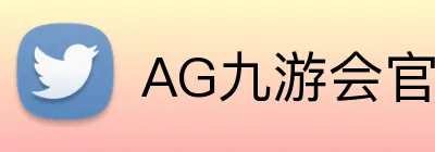AG九游会官网 Logo